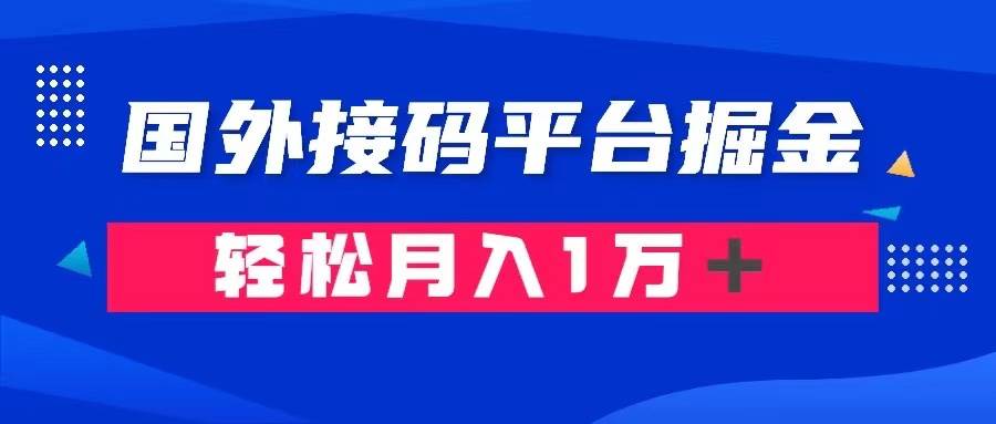 (8058期)通过国外接码平台掘金卖账号: 单号成本1.3,利润10+,轻松月入1万+网创吧-网创项目资源站-副业项目-创业项目-搞钱项目网创吧