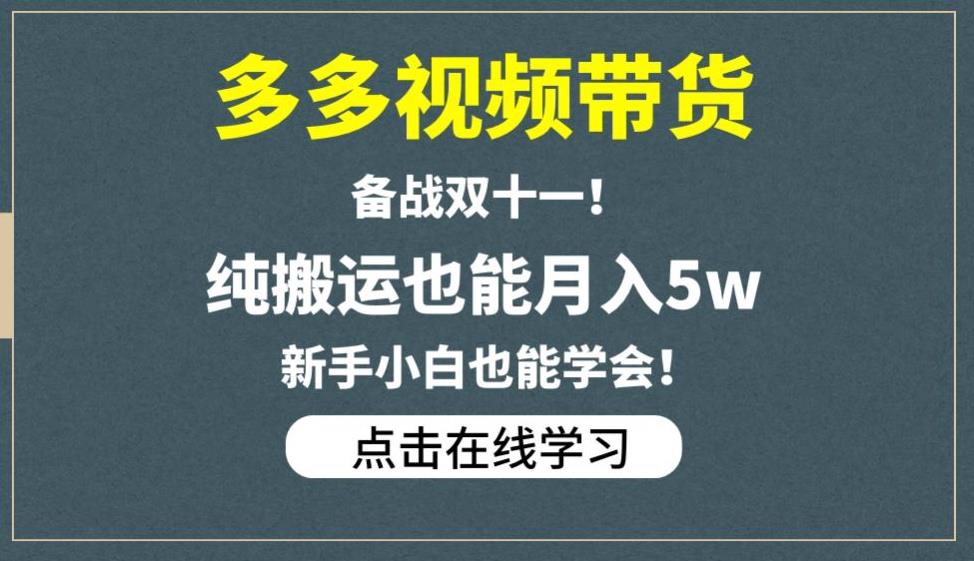 多多视频带货,备战双十一,纯搬运也能月入5w,新手小白也能学会网创吧-网创项目资源站-副业项目-创业项目-搞钱项目网创吧