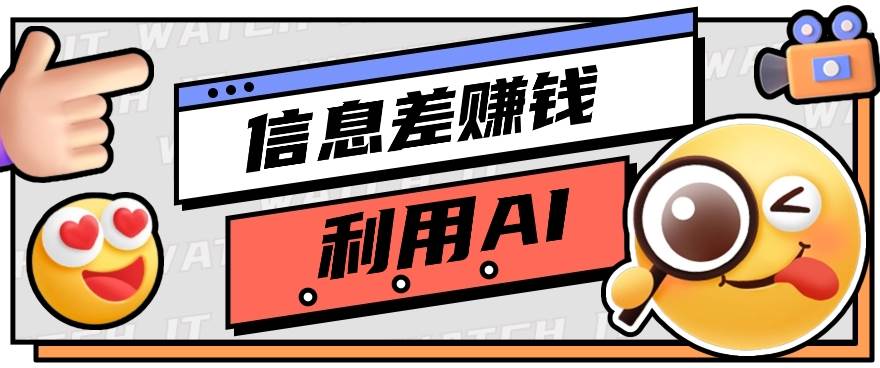 如何通过信息差,利用AI提示词赚取丰厚收入,月收益万元【视频教程+资源】网创吧-网创项目资源站-副业项目-创业项目-搞钱项目网创吧