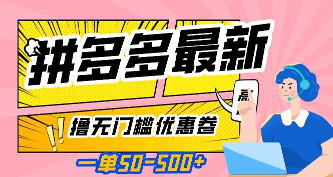 一单50—500加,拼多多最新撸无门槛优惠卷,目前亲测有效【揭秘】网创吧-网创项目资源站-副业项目-创业项目-搞钱项目网创吧