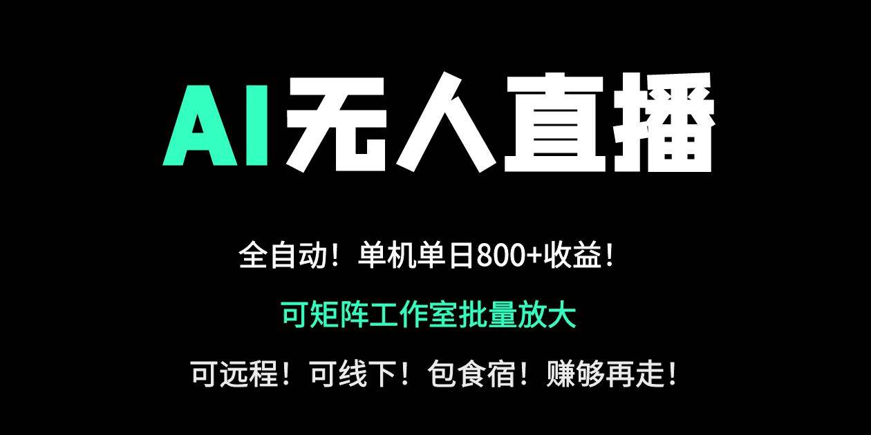 (14179期)24小时自动带货!AI无人直播副业日赚800+,轻资产创业首选网创吧-网创项目资源站-副业项目-创业项目-搞钱项目网创吧