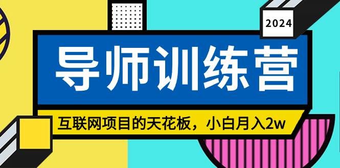 (9145期)《导师训练营》精准粉丝引流的天花板,小白月入2w网创吧-网创项目资源站-副业项目-创业项目-搞钱项目网创吧