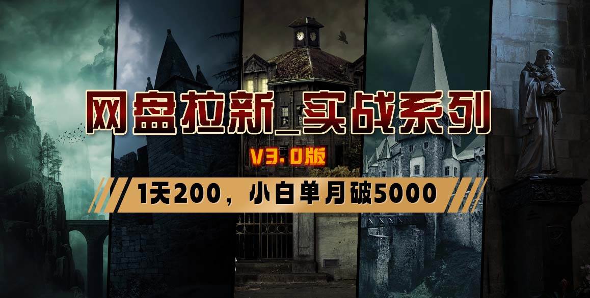 (8901期)网盘拉新_实战系列,小白单月破5K(v3.0版保姆级教程)网创吧-网创项目资源站-副业项目-创业项目-搞钱项目网创吧