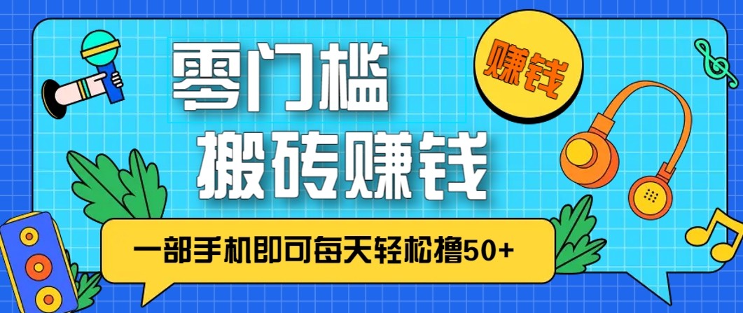 零成本零门槛无脑搬砖赚钱项目,只需一部手机即可每天轻松撸50+网创吧-网创项目资源站-副业项目-创业项目-搞钱项目网创吧
