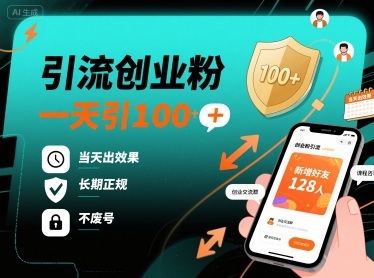 引流创业粉,一天引100+,当天出效果,长期正规,不废号网创吧-网创项目资源站-副业项目-创业项目-搞钱项目网创吧