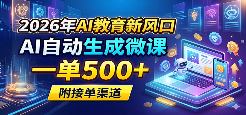 2026年AI教育新风口，AI自动生成微课，一单500+，附接单渠道网创吧-网创项目资源站-副业项目-创业项目-搞钱项目网创吧