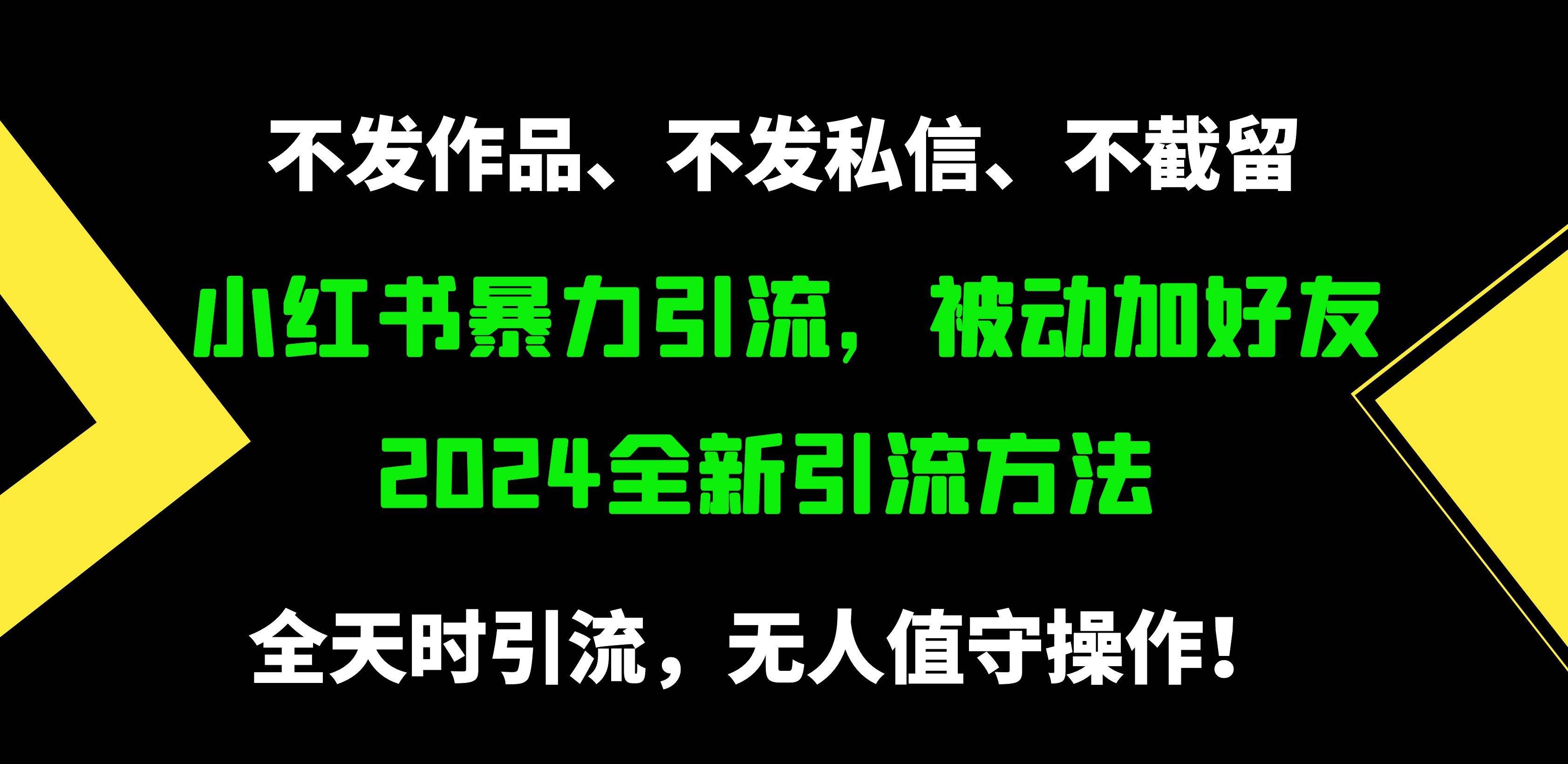 (9829期)小红书暴力引流,被动加好友,日+500精准粉,不发作品,不截流,不发私信网创吧-网创项目资源站-副业项目-创业项目-搞钱项目网创吧