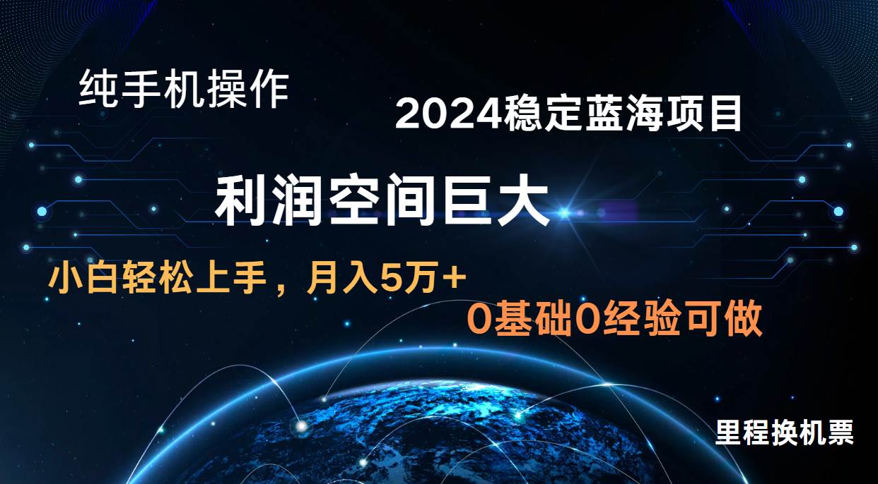 2024新蓝海项目 无门槛高利润长期稳定 纯手机操作 单日收益3000+ 小白当天上手网创吧-网创项目资源站-副业项目-创业项目-搞钱项目网创吧