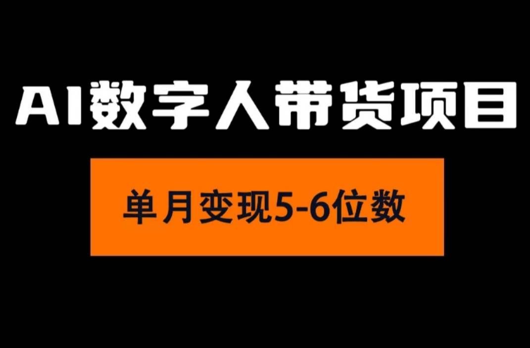 (11751期)2024年Ai数字人带货,小白就可以轻松上手,真正实现月入过万的项目网创吧-网创项目资源站-副业项目-创业项目-搞钱项目网创吧