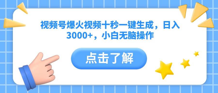 (14507期)视频号爆火视频十秒一键生成,日入3000+,小白无脑操作网创吧-网创项目资源站-副业项目-创业项目-搞钱项目网创吧