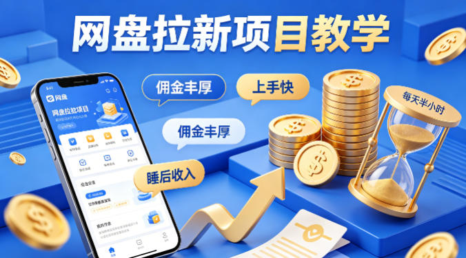 项小推网盘拉新项目教学，佣金丰厚，上手快，每天半小时，打造你的“睡后”收入网创吧-网创项目资源站-副业项目-创业项目-搞钱项目网创吧