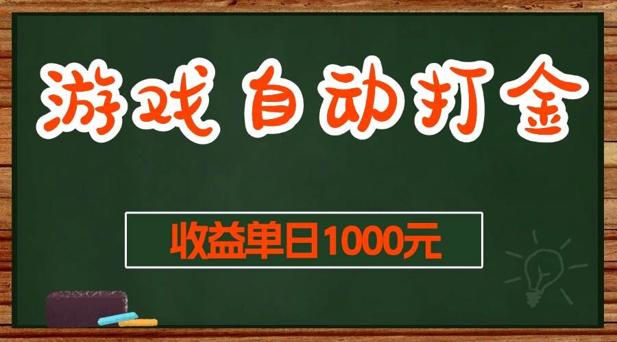 (13538期)游戏无脑自动打金搬砖,收益单日1000+ 长期稳定无门槛的项目网创吧-网创项目资源站-副业项目-创业项目-搞钱项目网创吧