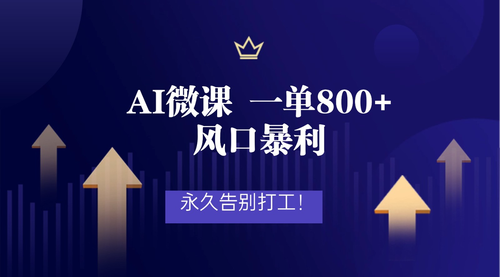 2026年来做AI微课,一单800+,风口暴利,告别打工网创吧-网创项目资源站-副业项目-创业项目-搞钱项目网创吧