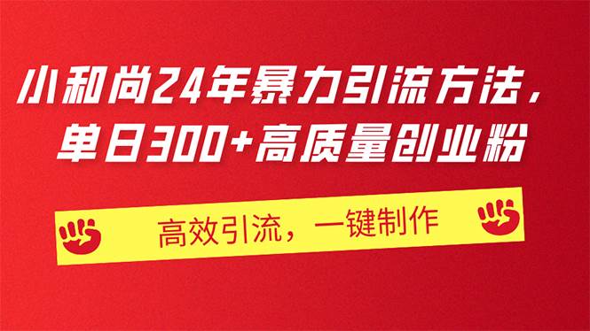 (11247期)AI小和尚24年暴力引流方法,单日300+高质量创业粉,高效引流,一键制作网创吧-网创项目资源站-副业项目-创业项目-搞钱项目网创吧