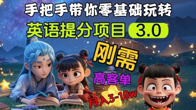 英语提分项目3.0,私域高客单价,刚需,月入3-10个网创吧-网创项目资源站-副业项目-创业项目-搞钱项目网创吧