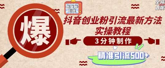 轻松制作创业类视频,一天被动加精准创业粉500+【揭秘】网创吧-网创项目资源站-副业项目-创业项目-搞钱项目网创吧