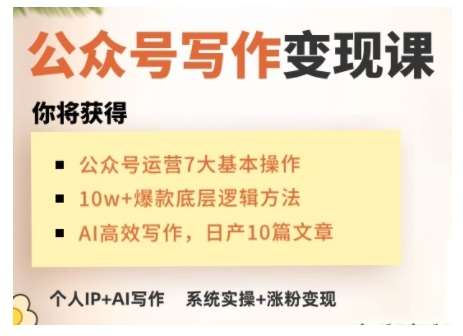 AI公众号写作变现课,手把手实操演示,从0到1做一个小而美的会赚钱的IP号网创吧-网创项目资源站-副业项目-创业项目-搞钱项目网创吧