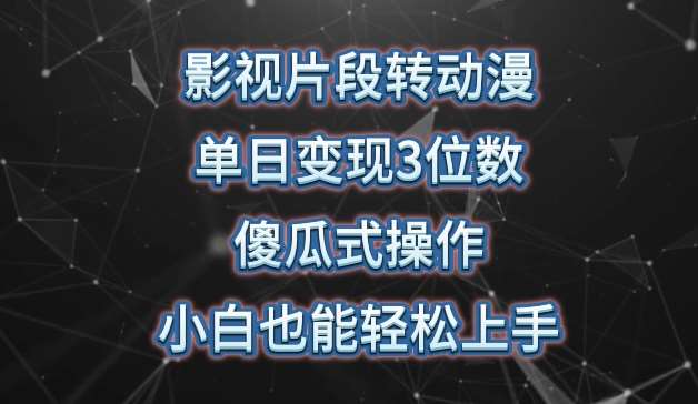 影视片段转动漫,单日变现3位数,暴力涨粉,傻瓜式操作,小白也能轻松上手【揭秘】网创吧-网创项目资源站-副业项目-创业项目-搞钱项目网创吧
