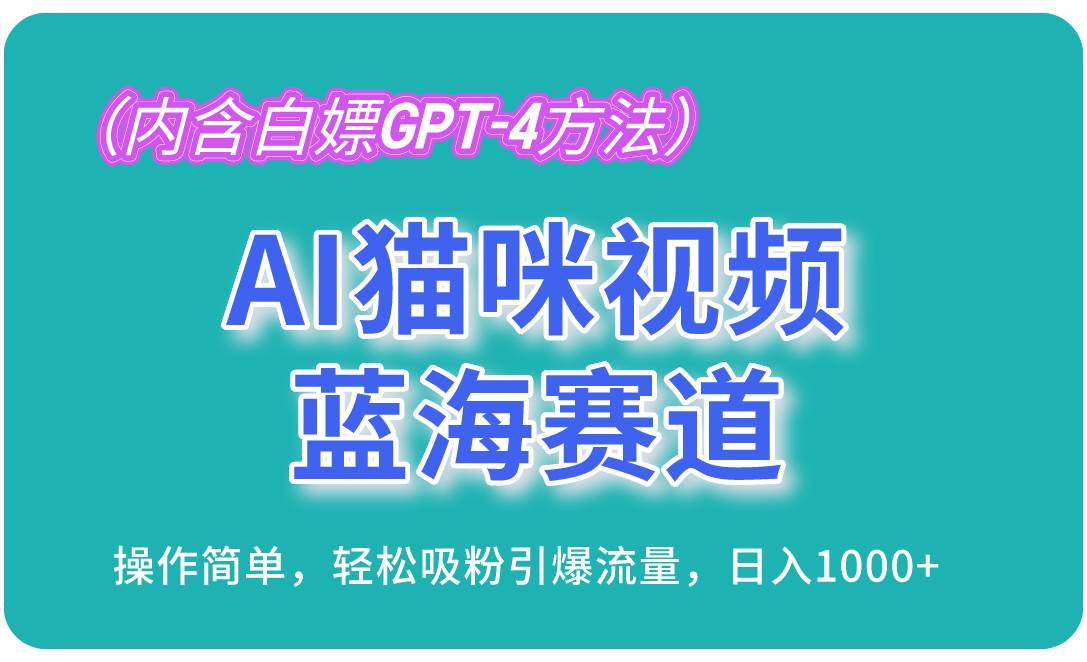 (13173期)AI猫咪视频蓝海赛道,操作简单,轻松吸粉引爆流量,日入1000+(内含...网创吧-网创项目资源站-副业项目-创业项目-搞钱项目网创吧