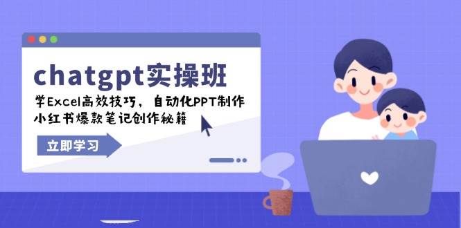 (14079期)chatgpt实战班,学Excel高效技巧,自动化PPT制作,小红书爆款笔记创作秘籍网创吧-网创项目资源站-副业项目-创业项目-搞钱项目网创吧