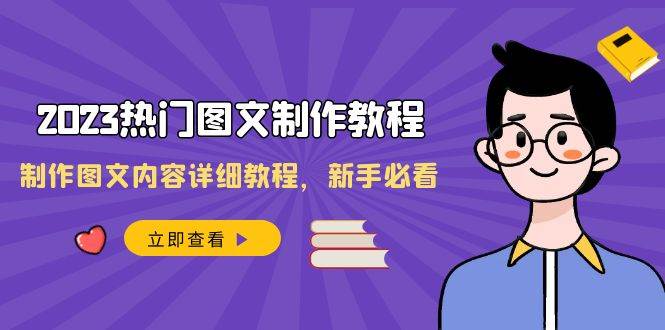 (8357期)2023热门图文-制作教程,制作图文内容详细教程,新手必看(30节课)网创吧-网创项目资源站-副业项目-创业项目-搞钱项目网创吧