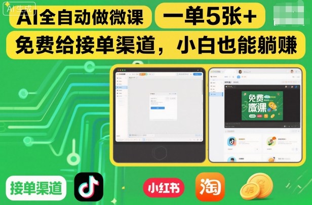 AI全自动做微课，一单5张+，免费给接单渠道，小白也能躺賺网创吧-网创项目资源站-副业项目-创业项目-搞钱项目网创吧