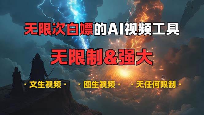 （13269期）超强大的AI视频工具，可免费无限次白嫖，无任何限制，内容都可生成，支...网创吧-网创项目资源站-副业项目-创业项目-搞钱项目网创吧