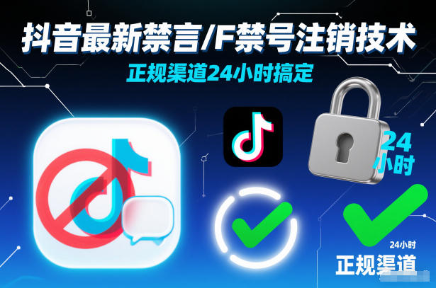 抖音最新禁言/F禁号注销技术,正规渠道24小时搞定网创吧-网创项目资源站-副业项目-创业项目-搞钱项目网创吧