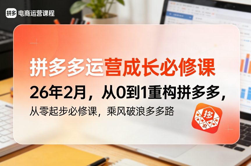 拼多多运营成长必修课26年2月,从0到1重构拼多多,从零起步必修课,乘风破浪多多路网创吧-网创项目资源站-副业项目-创业项目-搞钱项目网创吧
