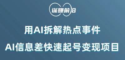 利用AI拆解热点事件,AI信息差快速起号变现项目网创吧-网创项目资源站-副业项目-创业项目-搞钱项目网创吧
