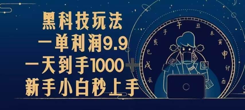 (13313期)黑科技玩法,一单利润9.9,一天到手1000+,新手小白秒上手网创吧-网创项目资源站-副业项目-创业项目-搞钱项目网创吧