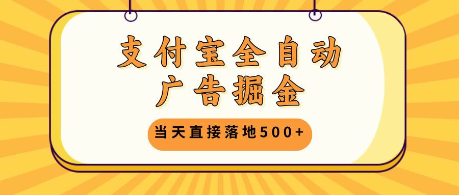 (13113期)支付宝全自动广告掘金,当天直接落地500+,无需养鸡可矩阵放大操作网创吧-网创项目资源站-副业项目-创业项目-搞钱项目网创吧