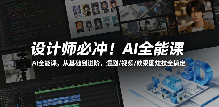 设计师必冲!AI全能课,从基础到进阶,漫剧/视频/效果图炫技全搞定网创吧-网创项目资源站-副业项目-创业项目-搞钱项目网创吧