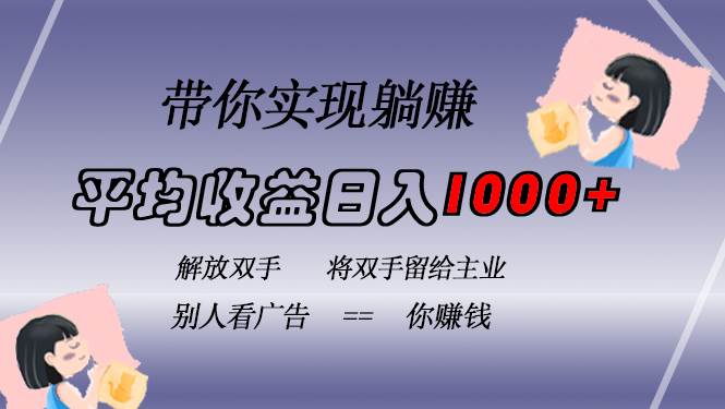 (13193期)挂载广告实现被动收益,日收益达1000+,无需手动操作,长期稳定,不违规网创吧-网创项目资源站-副业项目-创业项目-搞钱项目网创吧