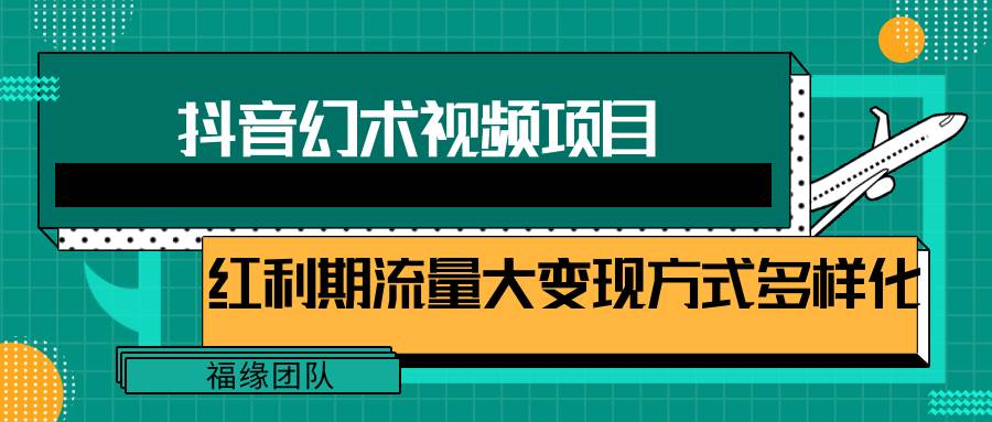 短视频流量分成计划，学会这个玩法，小白也能月入7000+【视频教程，附软件】网创吧-网创项目资源站-副业项目-创业项目-搞钱项目网创吧