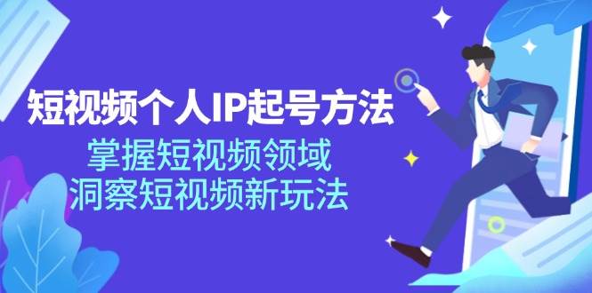 (11825期)短视频个人IP起号方法,掌握 短视频领域,洞察 短视频新玩法(68节完整)网创吧-网创项目资源站-副业项目-创业项目-搞钱项目网创吧