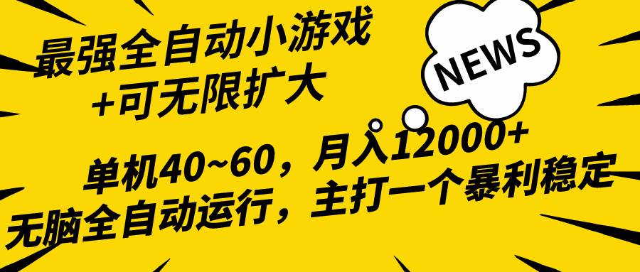 (10046期)2024最新全网独家小游戏全自动,单机40~60,稳定躺赚,小白都能月入过万网创吧-网创项目资源站-副业项目-创业项目-搞钱项目网创吧