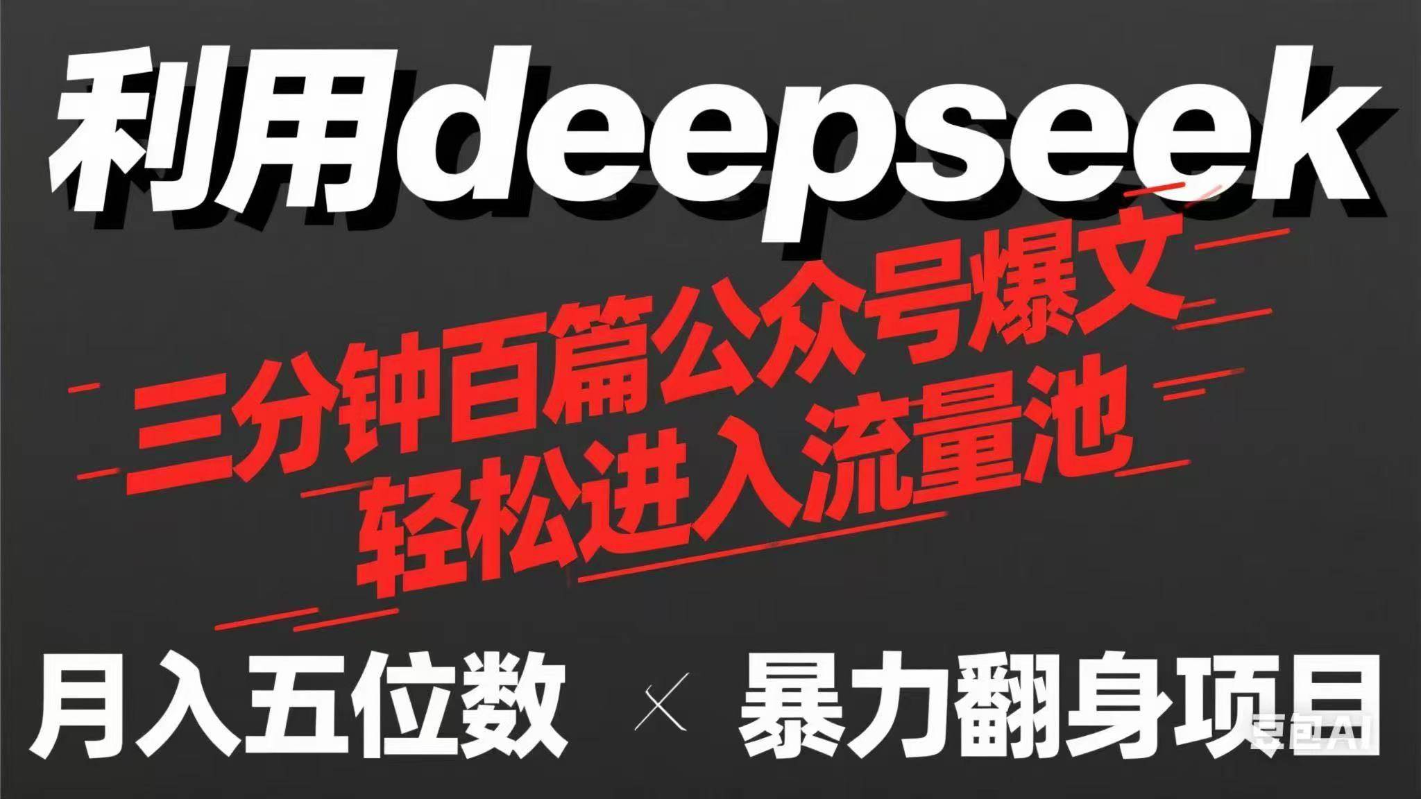 (14249期)用deepseek三分钟量产100篇公众号爆文,现在靠流量利息买奶茶!网创吧-网创项目资源站-副业项目-创业项目-搞钱项目网创吧