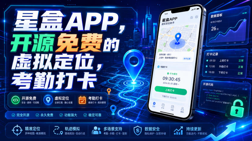 星盒APP，开源免费的虚拟定位，考勤打卡网创吧-网创项目资源站-副业项目-创业项目-搞钱项目网创吧