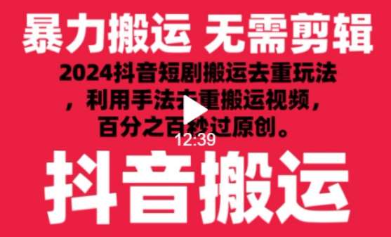 2024最新抖音搬运技术,抖音短剧视频去重,手法搬运,利用工具去重,达到秒过原创的效果【揭秘】网创吧-网创项目资源站-副业项目-创业项目-搞钱项目网创吧