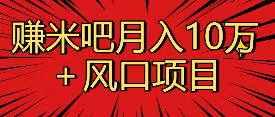 月入10万+赚米吧项目库风口项目知识付费,附赠引流教程,引爆你的流量网创吧-网创项目资源站-副业项目-创业项目-搞钱项目网创吧