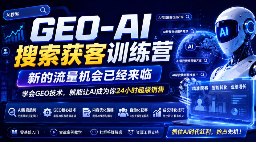 GEO-AI搜索获客训练营，新的流量机会已经来临，学会GEO技术，就能让AI成为你24小时超级销售网创吧-网创项目资源站-副业项目-创业项目-搞钱项目网创吧