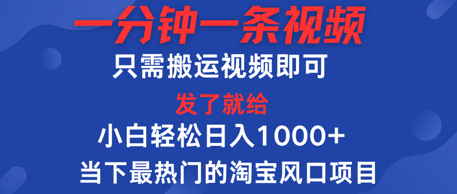 图片[1]网创吧-网创项目资源站-副业项目-创业项目-搞钱项目一分钟一条视频，只需搬运即可，小白单日收益可达1000＋，当下最热门的淘宝风口期项目网创吧-网创项目资源站-副业项目-创业项目-搞钱项目网创吧