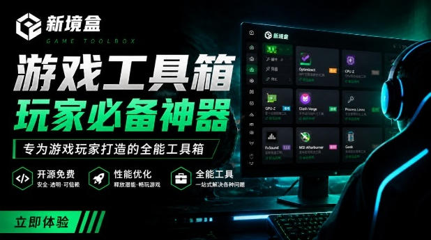 Windows游戏优化工具箱,一键解决卡顿掉帧,还支持系统深度优化,开源免费,太香了新境盒NexBox网创吧-网创项目资源站-副业项目-创业项目-搞钱项目网创吧