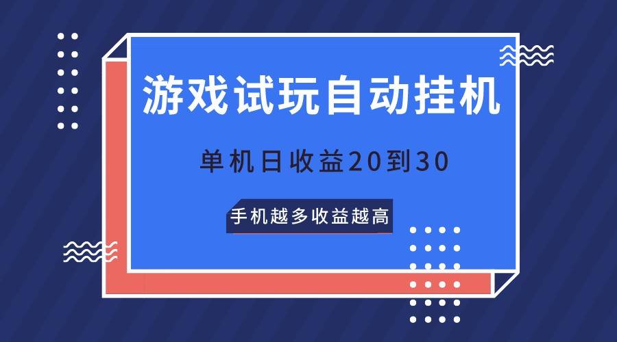 游戏试玩,无需养机,单机日收益20到30,手机越多收益越高网创吧-网创项目资源站-副业项目-创业项目-搞钱项目网创吧