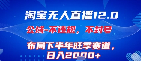 淘宝无人直播12.0,不封号,不违规,布局下半年旺季赛道,日入1k+(独家技术)【揭秘】网创吧-网创项目资源站-副业项目-创业项目-搞钱项目网创吧
