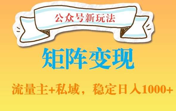 公众号软件玩法私域引流网盘拉新，多种变现，稳定日入1000【揭秘】网创吧-网创项目资源站-副业项目-创业项目-搞钱项目网创吧