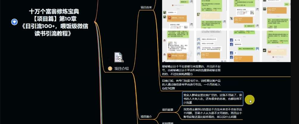 十万个富翁修炼宝典之10.日引流100+,喂饭级微信读书引流教程网创吧-网创项目资源站-副业项目-创业项目-搞钱项目网创吧