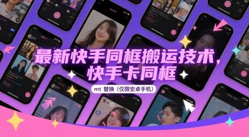 最新快手同框搬运技术,快手卡同框mt替换(仅限安卓手机)网创吧-网创项目资源站-副业项目-创业项目-搞钱项目网创吧