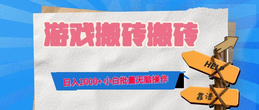 (12733期)游戏全自动打金搬砖,日入1000+ 小白批量无脑操作网创吧-网创项目资源站-副业项目-创业项目-搞钱项目网创吧